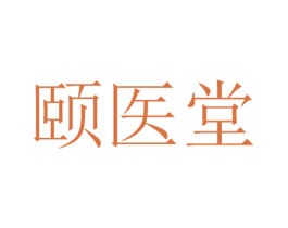颐医堂 第40类材料处理商标图样