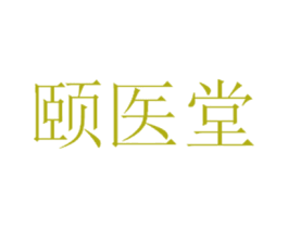 颐医堂 第5类医药商标图样