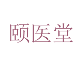 颐医堂 第10类医疗器械商标图样