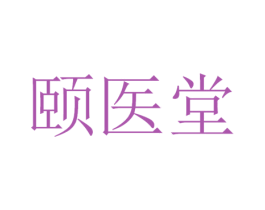 颐医堂 第9类科学仪器商标图样