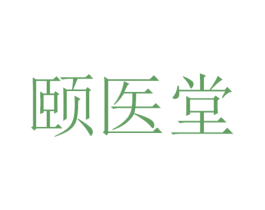 颐医堂 第30类小食配料商标图样