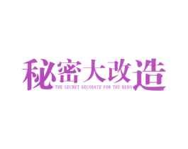 秘密大改造 THE SECRET DECORATE FOR TH 第35类广告贸易商标图样