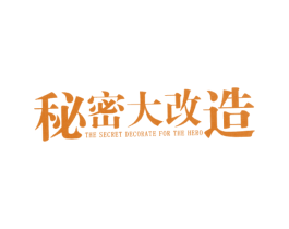 秘密大改造 THE SECRET DECORATE FOR TH 第37类建筑修理商标图样