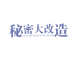 秘密大改造 THE SECRET DECORATE FOR TH 第42类技术服务商标图样