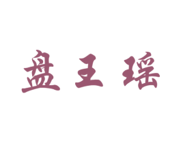 盘王瑶 第29类食品商标图样