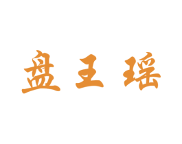 盘王瑶 第30类小食配料商标图样