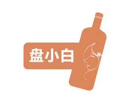 盘小白 第33类酒商标图样