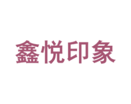 鑫悦印象 第20类家具商标图样