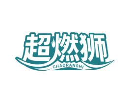 超燃狮 第11类家用电器商标图样