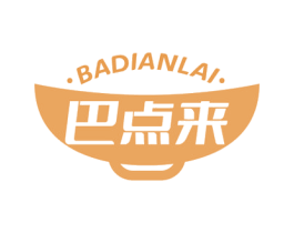 巴点来 第43类餐饮酒店商标图样