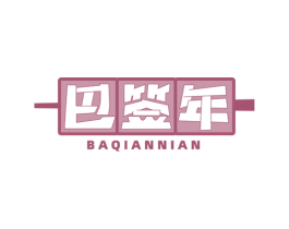 巴签年 第43类餐饮酒店商标图样