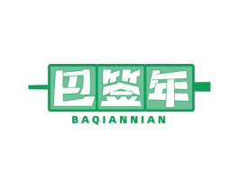 巴签年 第35类广告贸易商标图样