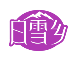白雪乡 第43类餐饮酒店商标图样