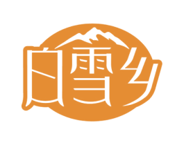 白雪乡 第35类广告贸易商标图样