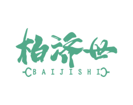柏济世 第5类医药商标图样