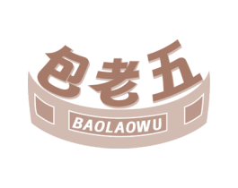 包老五 第35类广告贸易商标图样