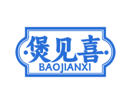 煲见喜 第35类广告贸易商标图样