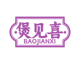 煲见喜 第43类餐饮酒店商标图样