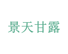 景天甘露 第35类广告贸易商标图样