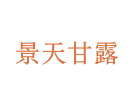 景天甘露 第32类啤酒饮料商标图样