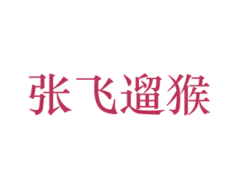 张飞遛猴 第35类广告贸易商标图样