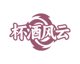 杯酒风云 第33类酒商标图样