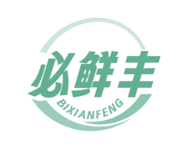 必鲜丰 第35类广告贸易商标图样