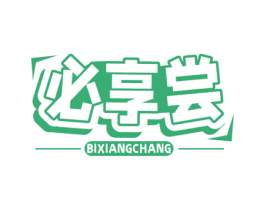 必享尝 第29类食品商标图样