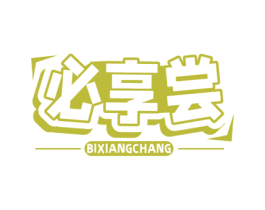 必享尝 第30类小食配料商标图样