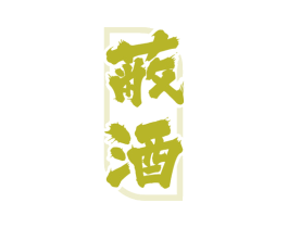 蔽酒 第33类酒商标图样