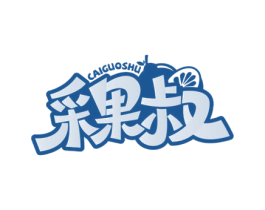 采果叔 第29类食品商标图样
