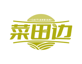 菜田边 第30类小食配料商标图样