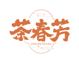 茶春芳 第30类小食配料商标图样