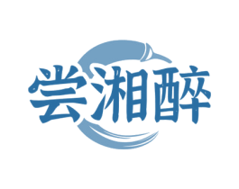 尝湘醉 第35类广告贸易商标图样