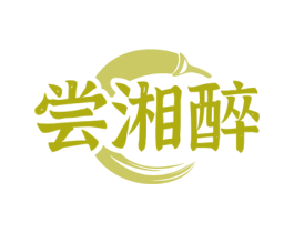 尝湘醉 第43类餐饮酒店商标图样