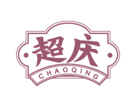 超庆 第43类餐饮酒店商标图样