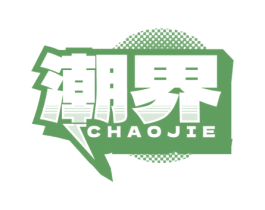 潮界 第3类化妆品商标图样
