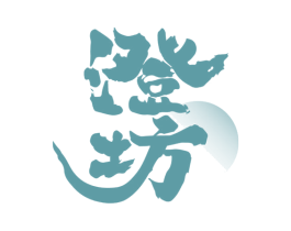 澄坊 第32类啤酒饮料商标图样
