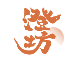 澄坊 第33类酒商标图样