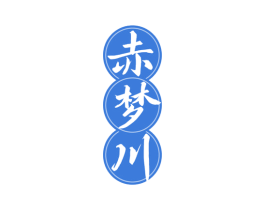 赤梦川 第33类酒商标图样