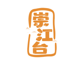 崇江台 第33类酒商标图样