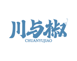川与椒 第43类餐饮酒店商标图样