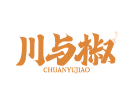 川与椒 第35类广告贸易商标图样