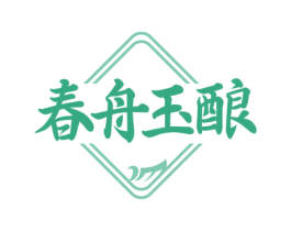 春舟玉酿 第33类酒商标图样