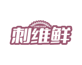 刺维鲜 第32类啤酒饮料商标图样