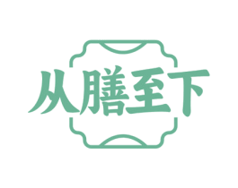 从膳至下 第29类食品商标图样