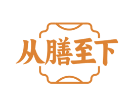 从膳至下 第35类广告贸易商标图样