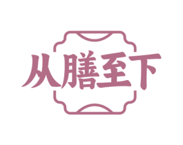 从膳至下 第43类餐饮酒店商标图样