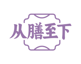 从膳至下 第30类小食配料商标图样