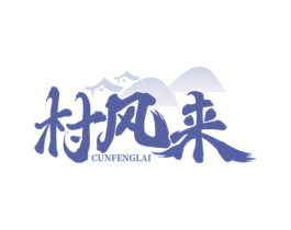 村风来 第29类食品商标图样